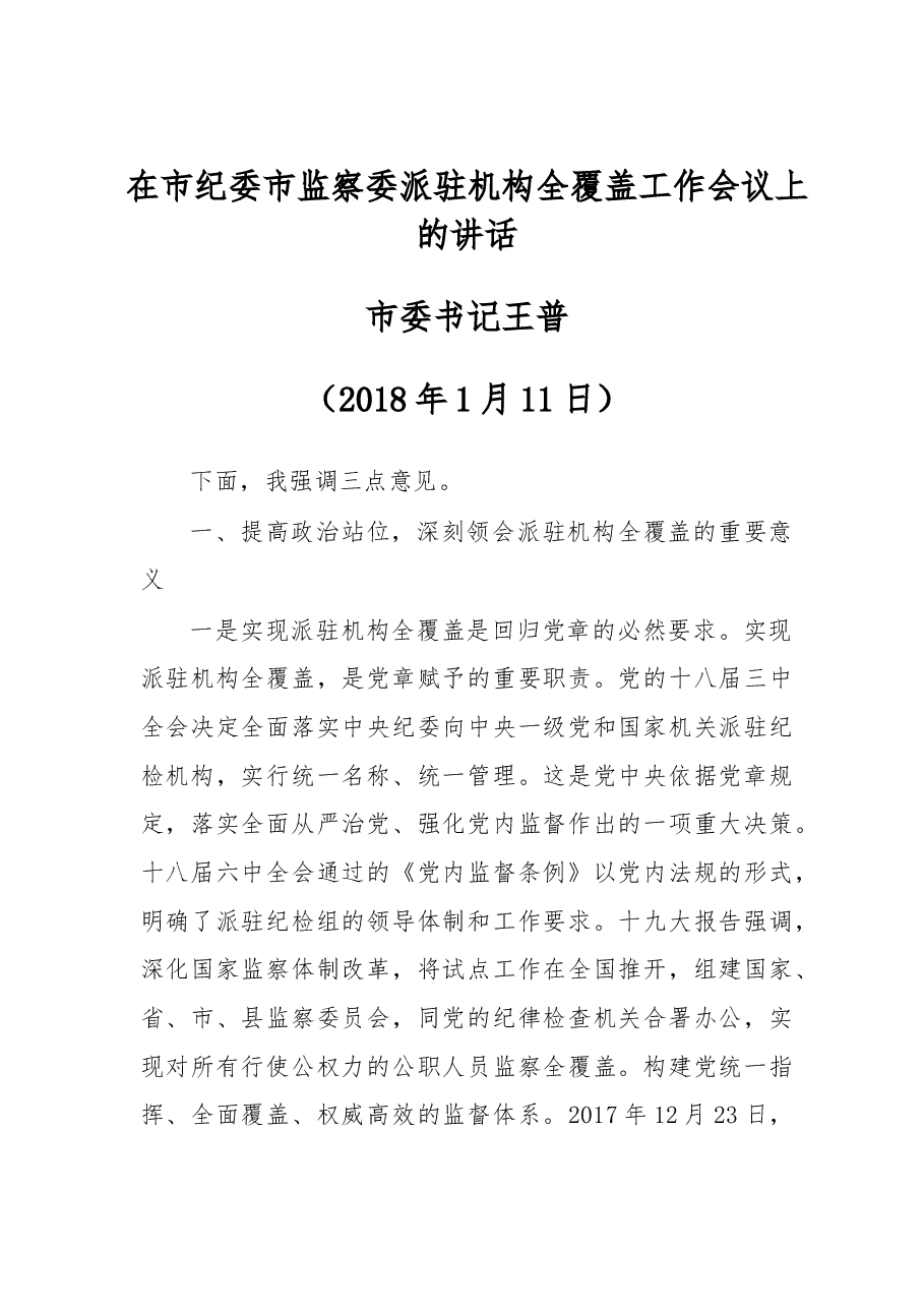 在市纪委市监察委派驻机构全覆盖工作会议上的讲话.doc，第1页预览