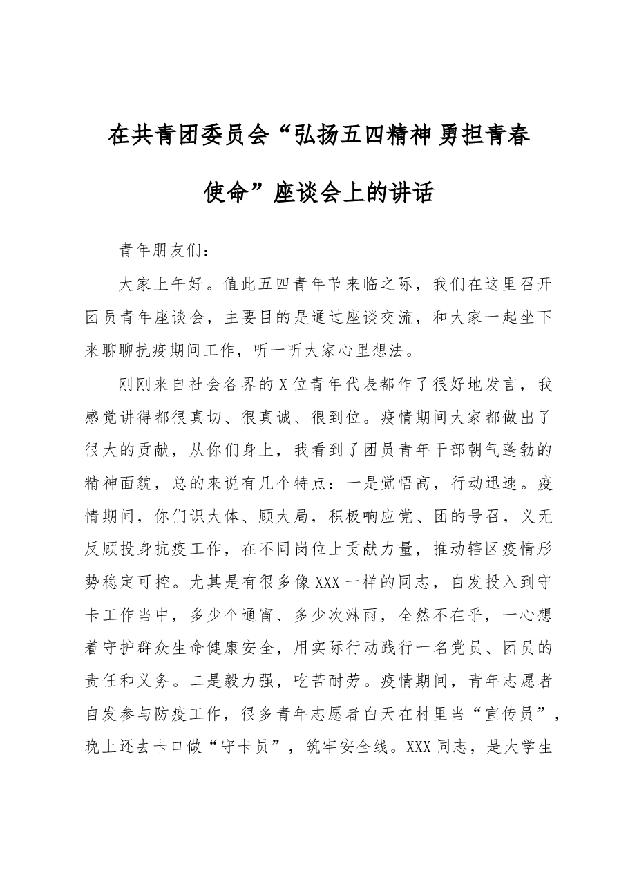 在共青团委员会弘扬五四精神 勇担青春使命座谈会上的讲话.doc，第1页预览