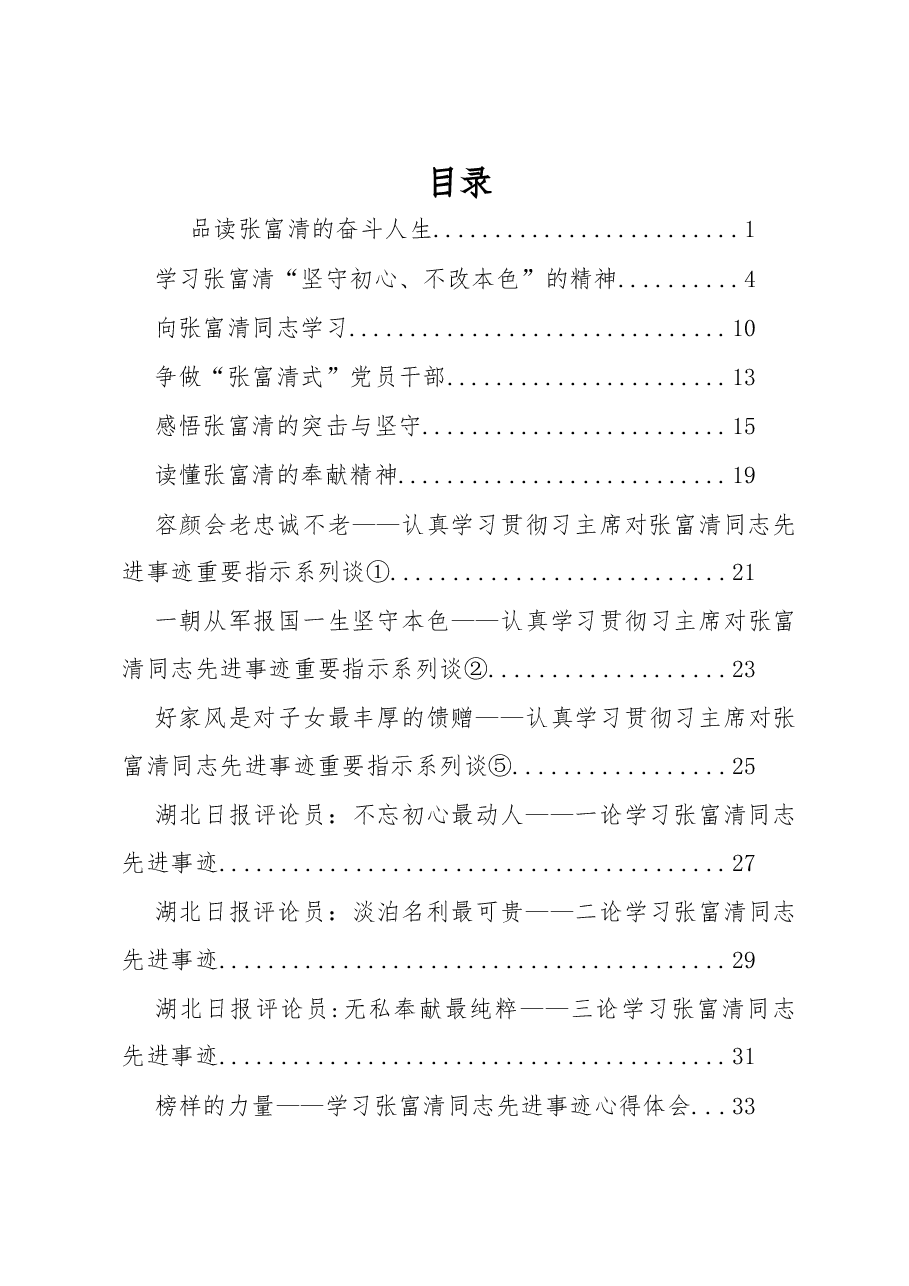 (15篇)张富清学习心得资料汇编.docx,第1页预览