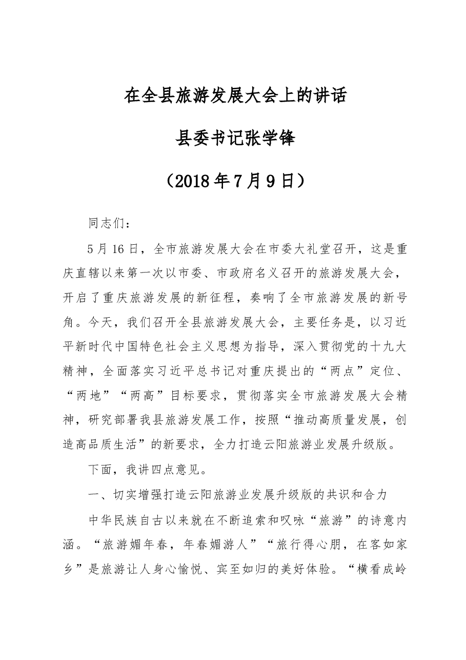 张学锋:在全县旅游发展大会上的讲话.docx,第1页预览