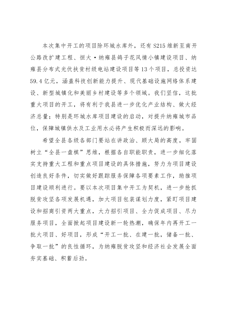 中共纳雍县委副书记、县长许晓鹏在全县重大工程和重点项目集中开工仪式(纳雍县环城水库三通一平工程开工现场)上的讲话.docx,第2页预览