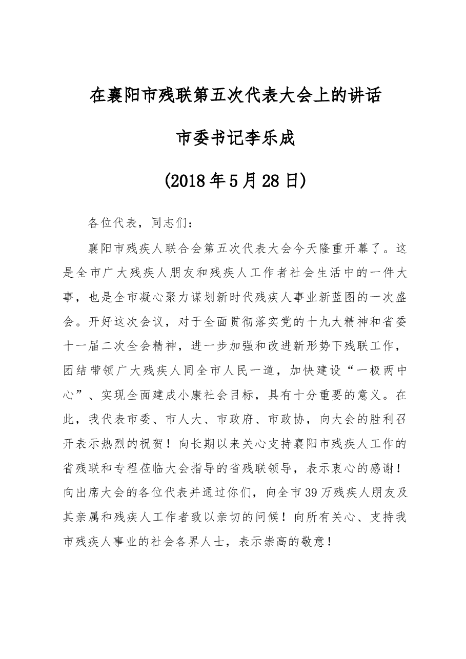 在襄阳市残联第五次代表大会上的讲话.docx，第1页预览