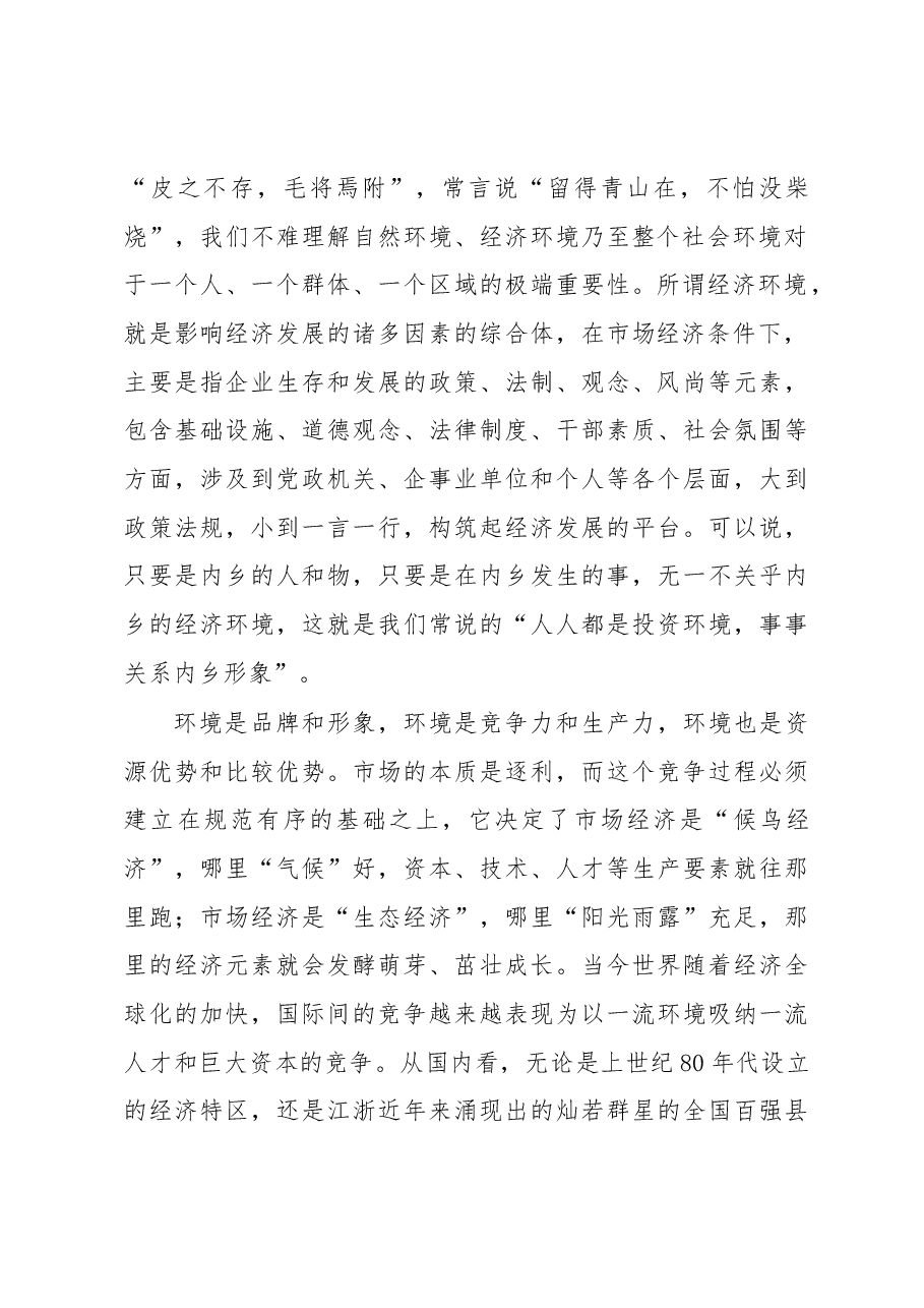 在全县优化经济发展环境工作会议上的讲话.docx,第2页预览