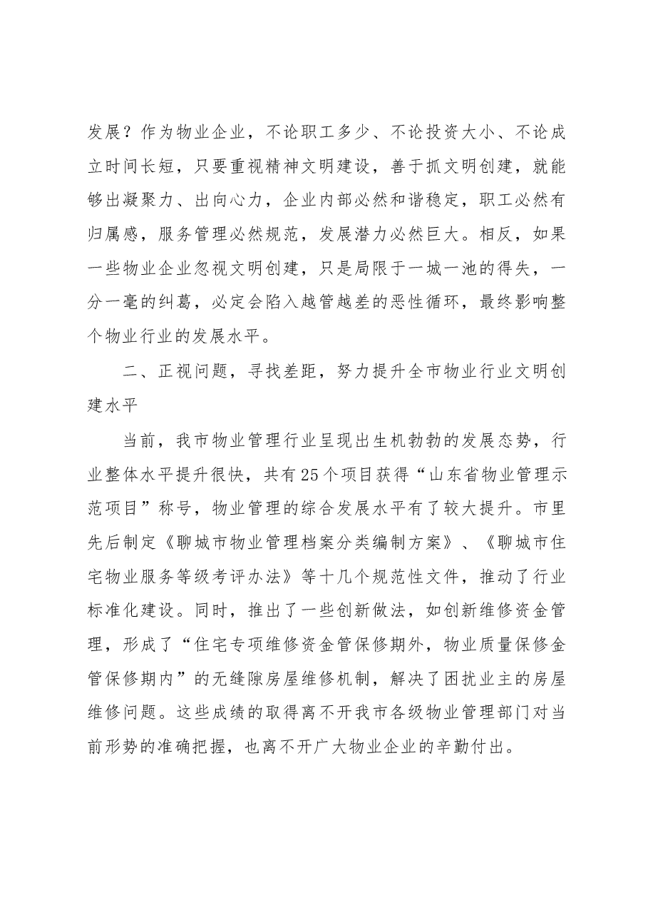 市住建局党组书记郭新华在全市物业服务行业文明创建工作会上的讲话.docx,第4页预览