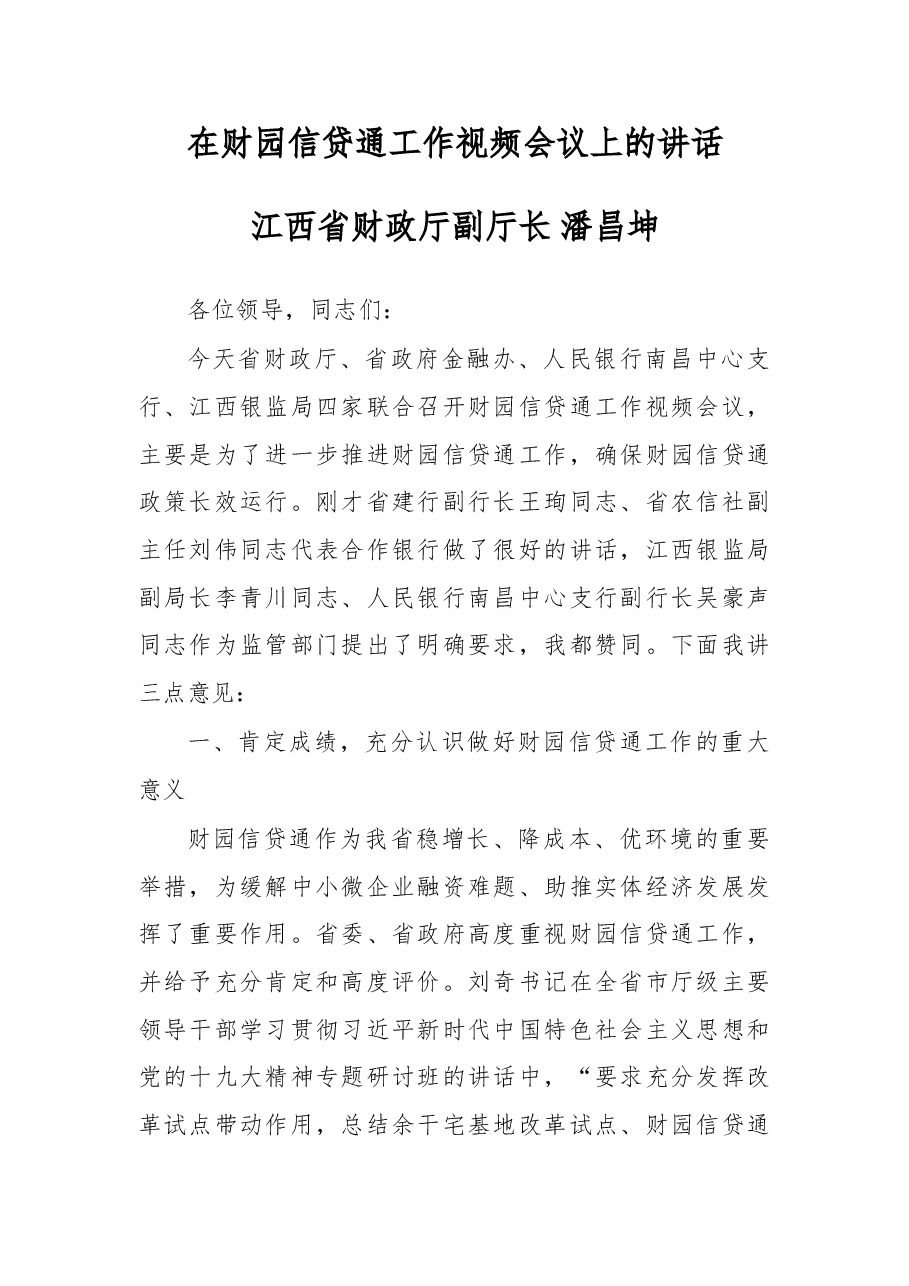 在财园信贷通工作视频会议上的讲话.doc,第1页预览