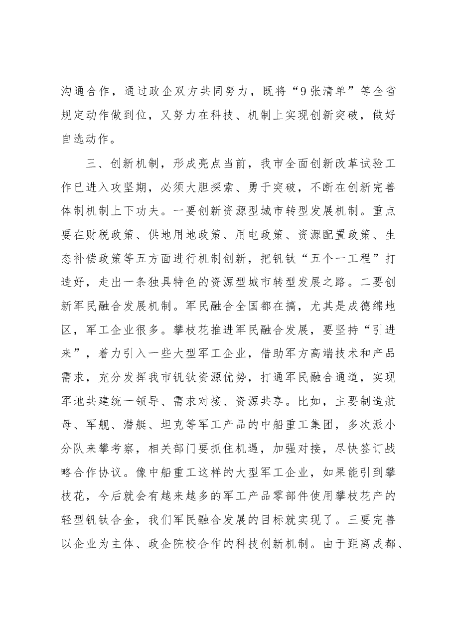 李建勤市长在市全面创新改革试验工作领导小组年度第一次会议上的讲话.doc,第4页预览