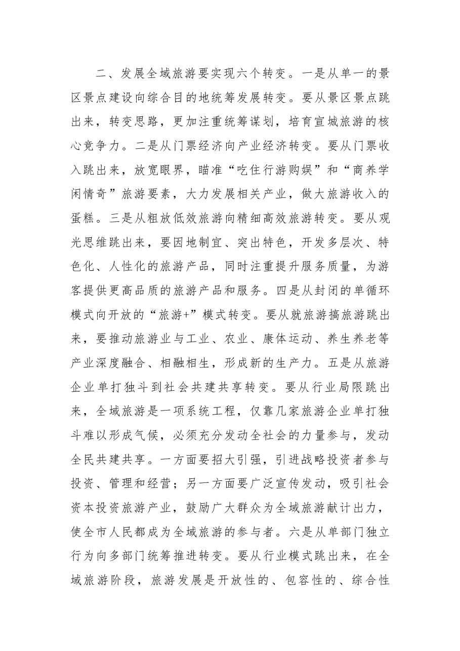严琛 在全市旅游业发展大会暨创建国家全域旅游示范区决战年动员大会上的讲话.docx,第2页预览