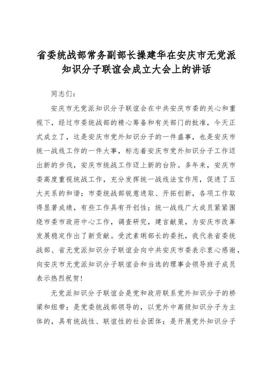 操建华:在安庆市无党派知识分子联谊会成立大会上的讲话.docx,第1页预览