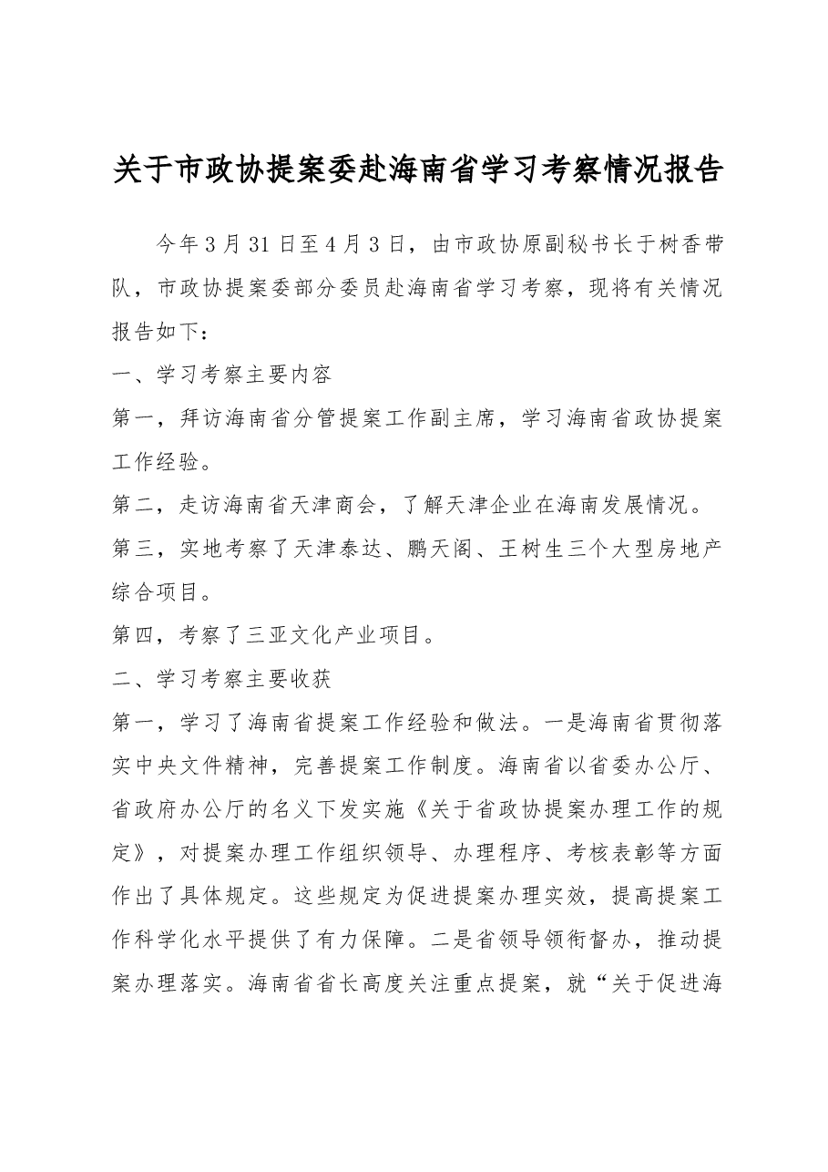 关于天津市政协提案委赴海南省学习考察情况报告.docx，第1页预览
