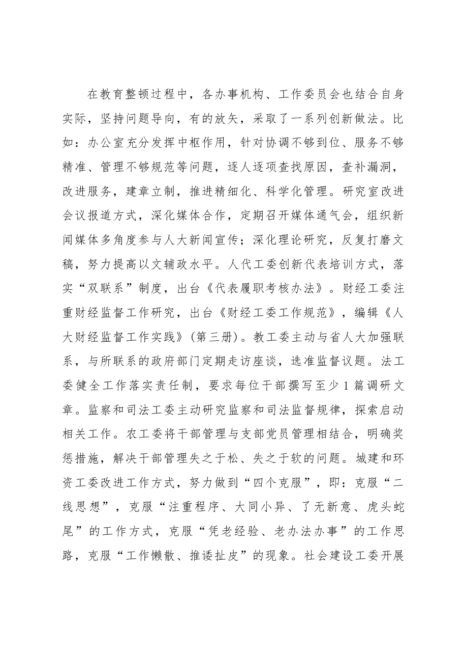 在市人大常委会机关“改进工作作风 提高工作质量”教育整顿工作总结会上的讲话.docx,第4页预览