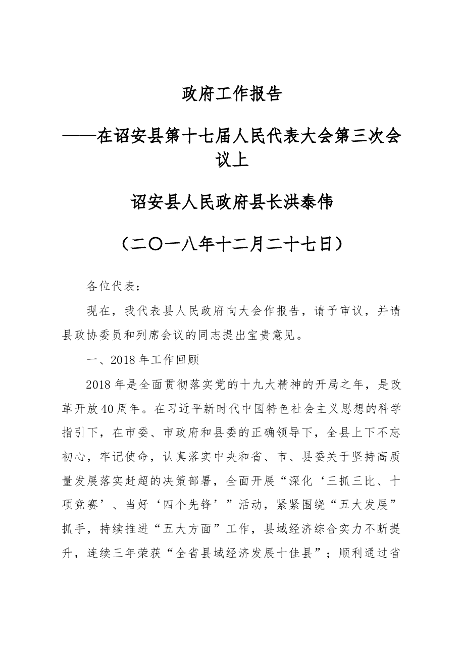 诏安县2019年《政府工作报告》.docx,第1页预览
