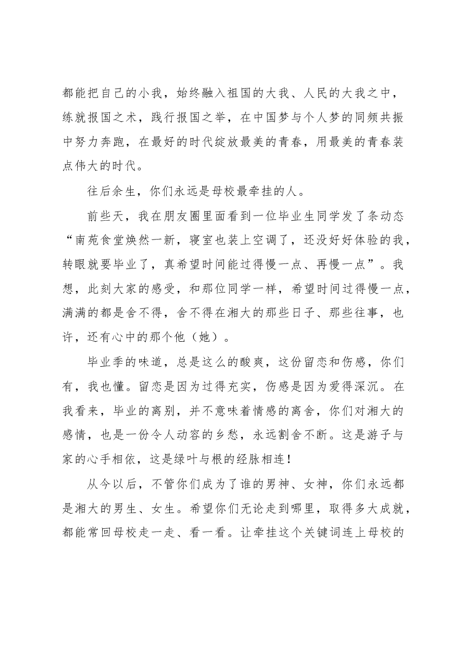 在湘潭大学2019届毕业生毕业典礼上的讲话.doc,第4页预览