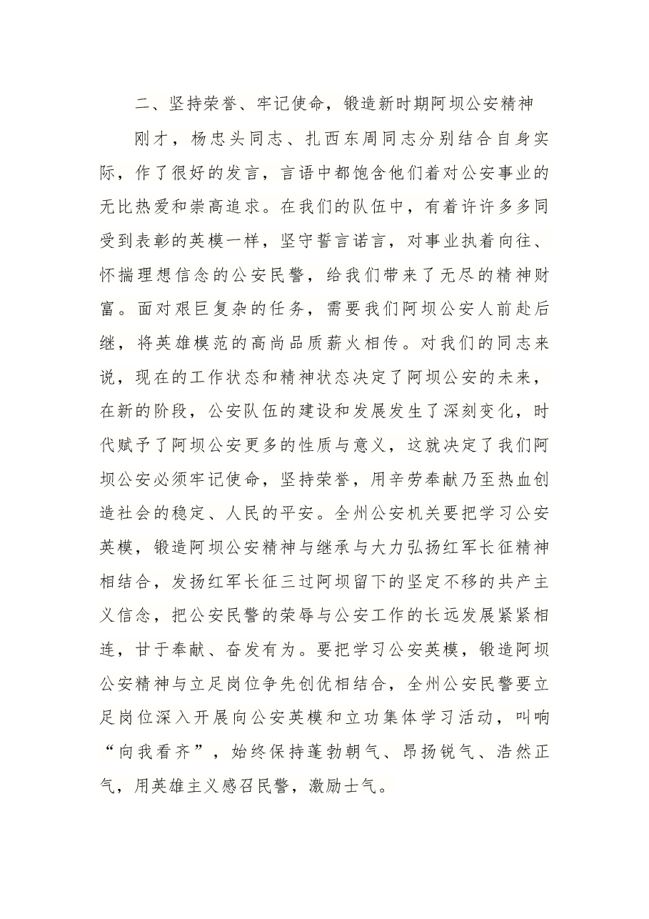 在全国公安系统英雄模范立功集体载誉归来欢迎仪式的讲话.docx,第4页预览