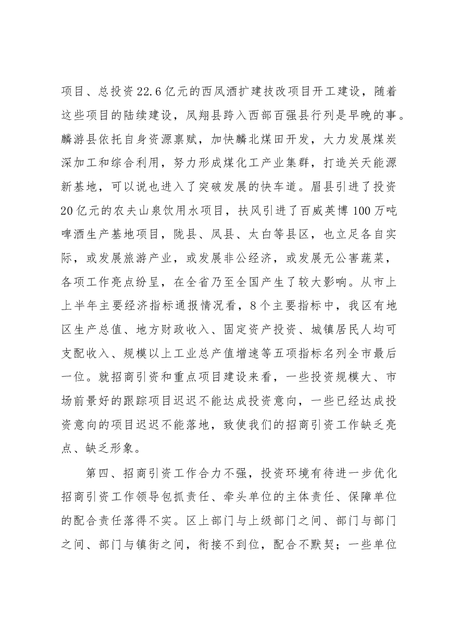 在全区招商引资“百日大会战”动员大会上的讲话.doc,第4页预览