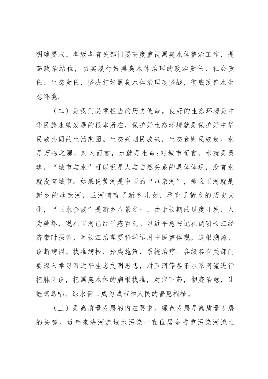 王登喜同志在全市黑臭水体整治工作推进会上的讲话.docx,第2页预览