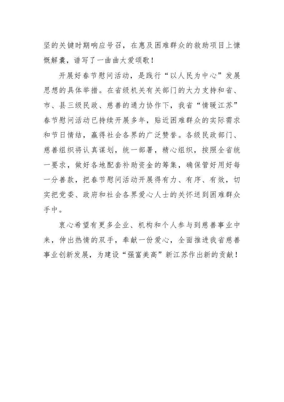 在2019“情暖江苏” 春节送温暖献爱心活动上的讲话.docx,第3页预览