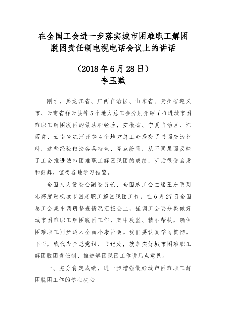 在全国工会进一步落实城市困难职工解困脱困责任制电视电话会议上的讲话.docx,第1页预览