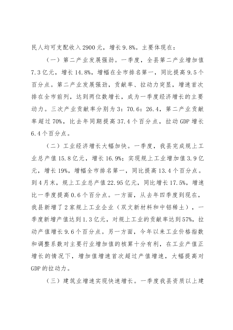 陈书莹在全县一季度经济运行分析暨投资和项目建设工作推进会议上的讲话.docx,第2页预览
