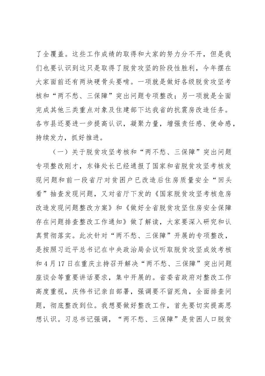 在全省脱贫攻坚农村危房改造暨农村生活垃圾治理工作电视电话会议上的讲话提纲.docx,第2页预览