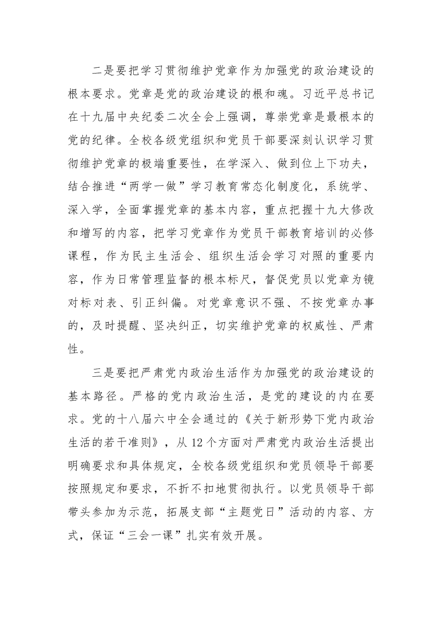 在黄淮学院2018年党建工作会议上的讲话.docx,第3页预览