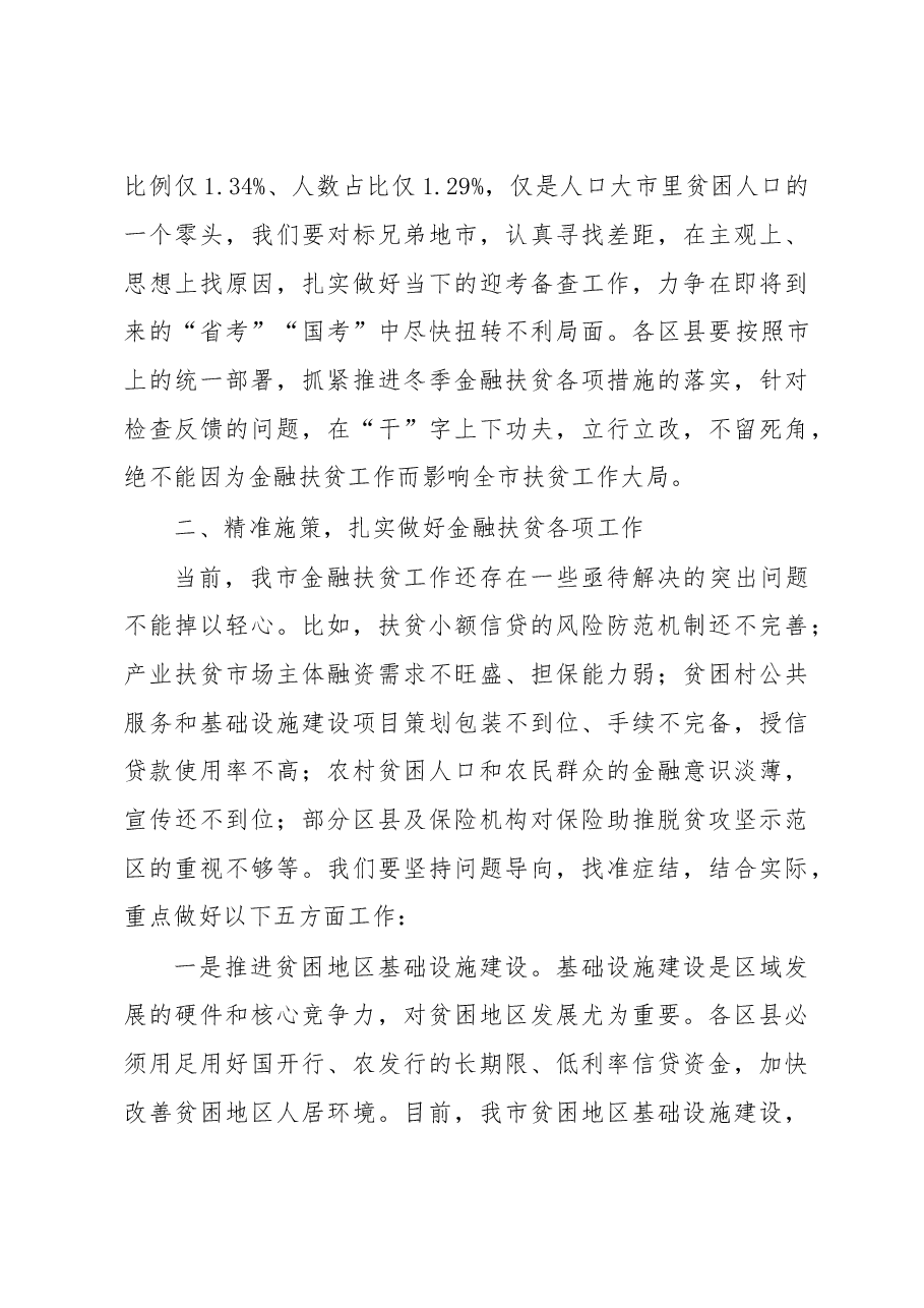 在全市金融扶贫工作推进会上的讲话.doc,第3页预览