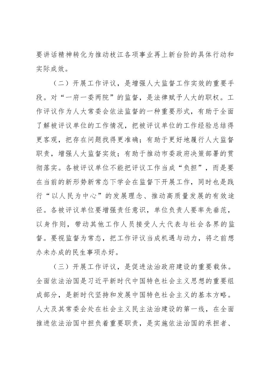 谭从彬同志在市人大常委会2018年度工作评议动员大会上的讲话.docx，第2页预览