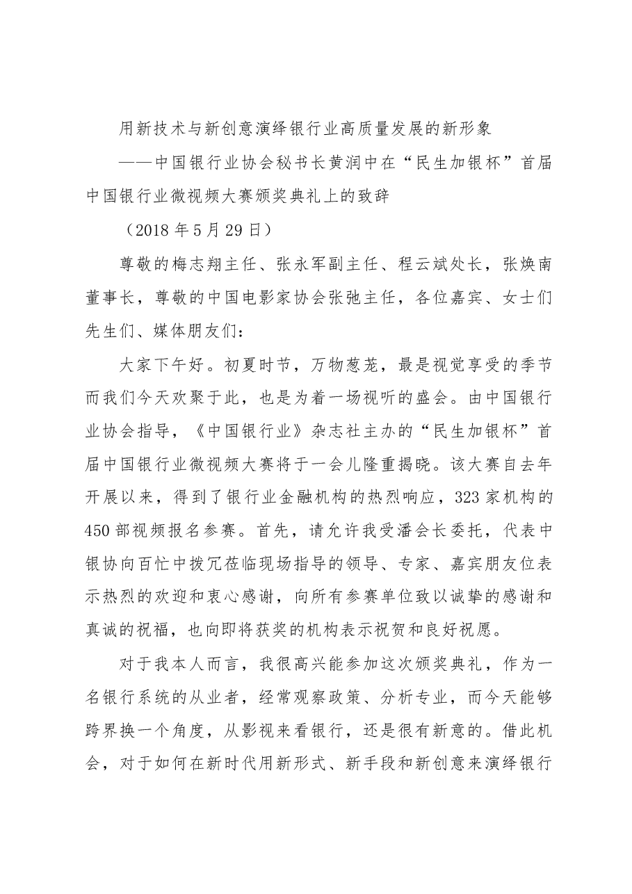 (27篇)中国银行协会黄润中秘书长公开讲话汇编(二).docx,第3页预览