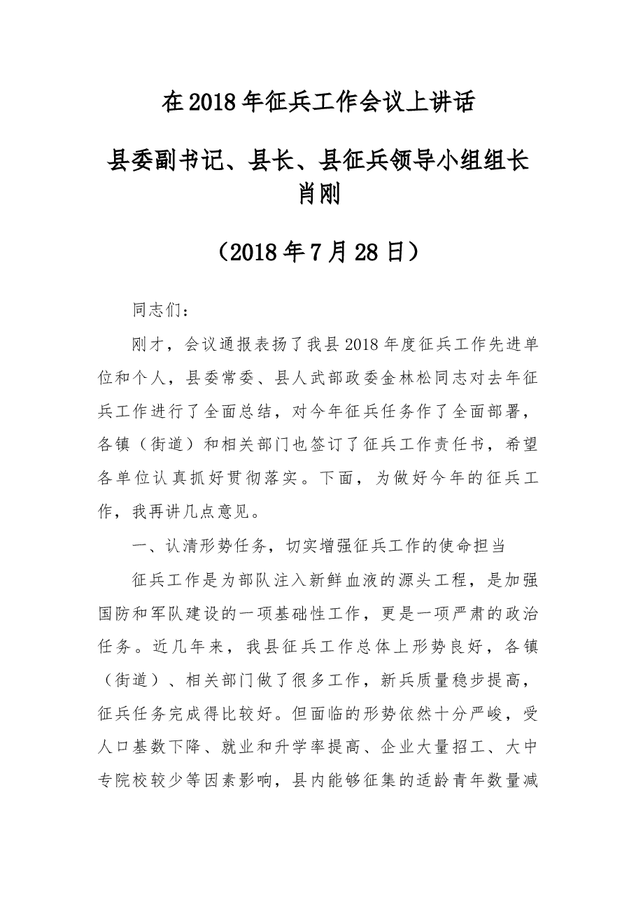 在2018年征兵工作会议上讲话 (2).docx,第1页预览