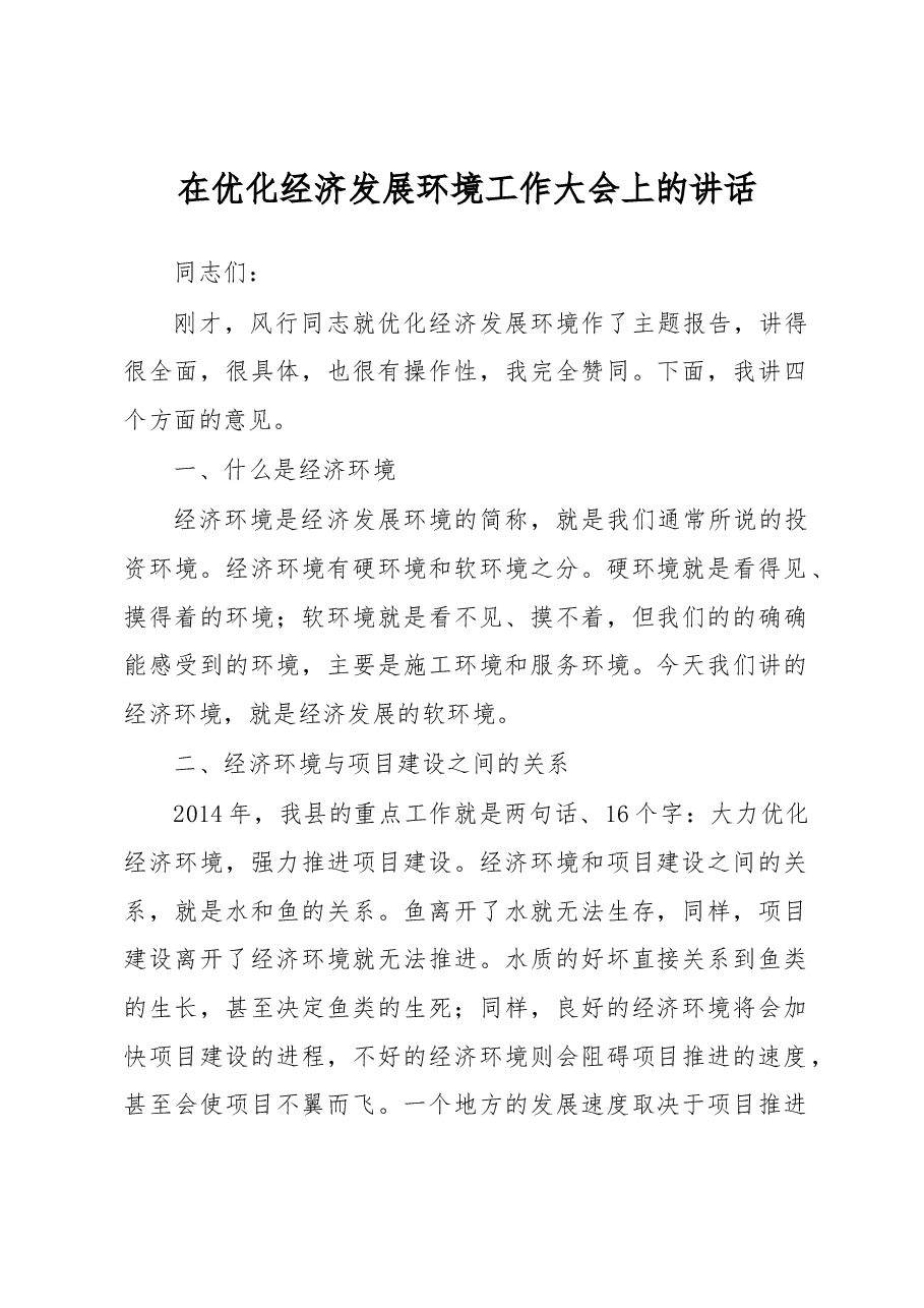 在优化经济发展环境工作大会上的讲话.docx,第1页预览