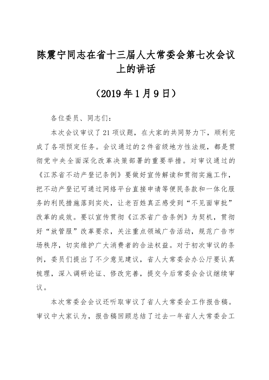 陈震宁同志在省十三届人大常委会第七次会议上的讲话.docx，第1页预览