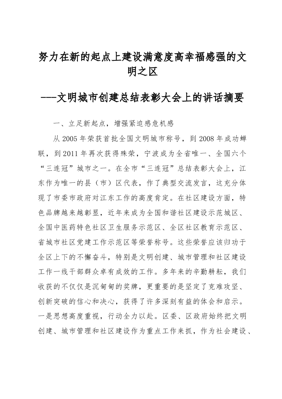 文明城市创建总结表彰大会上的讲话摘要.doc,第1页预览