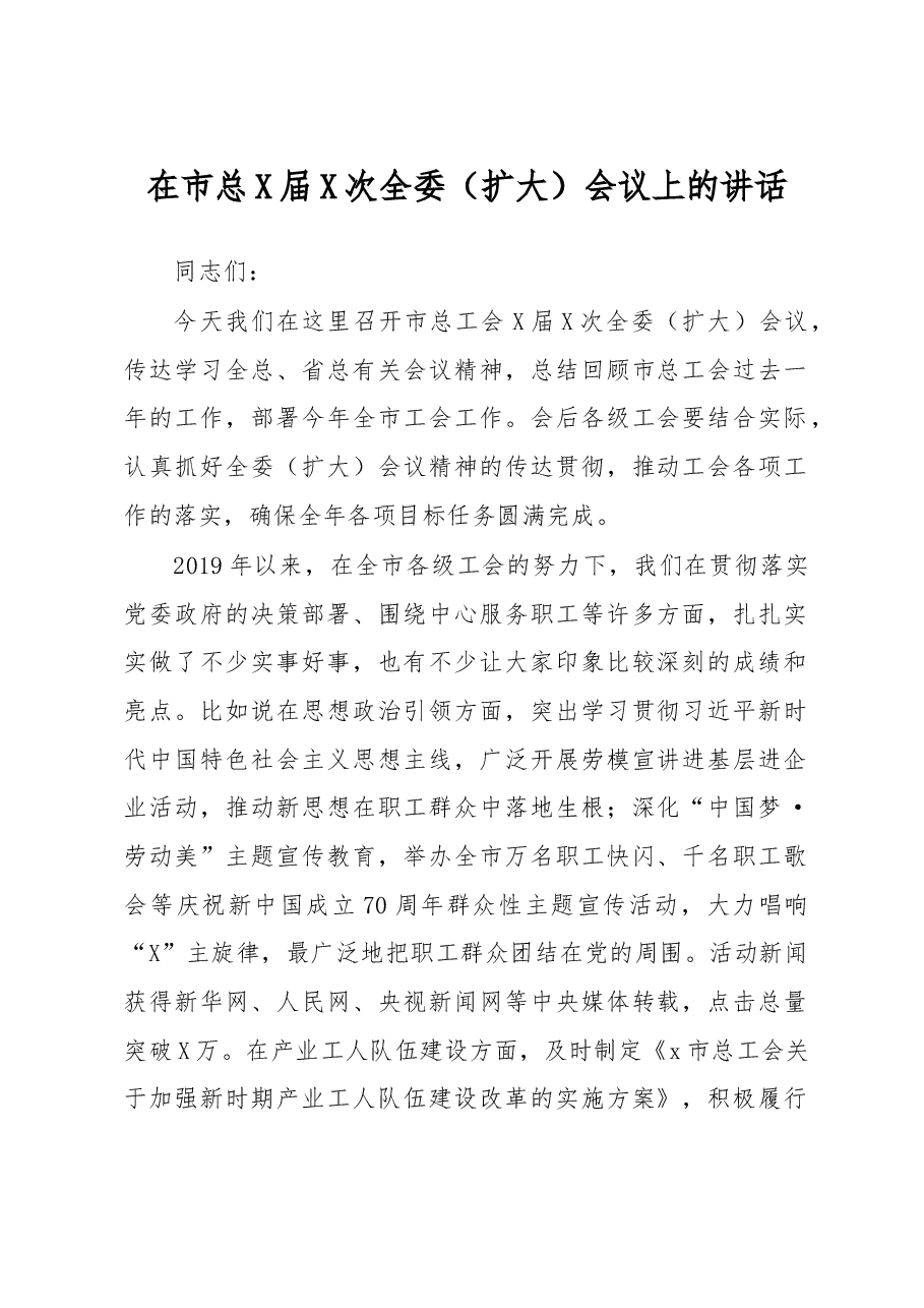 在市总工会X届X次全委扩大会议上的讲话.doc,第1页预览