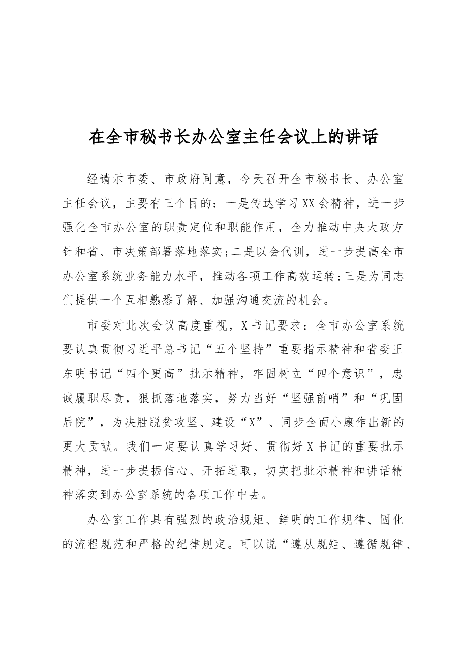在全市秘书长办公室主任会议上的讲话.docx，第1页预览