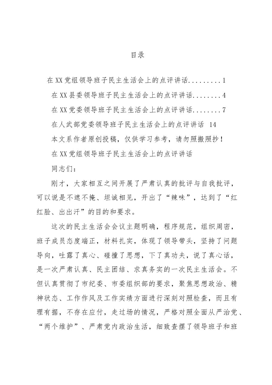 (4篇)MZ生活会点评讲话汇编.docx,第1页预览