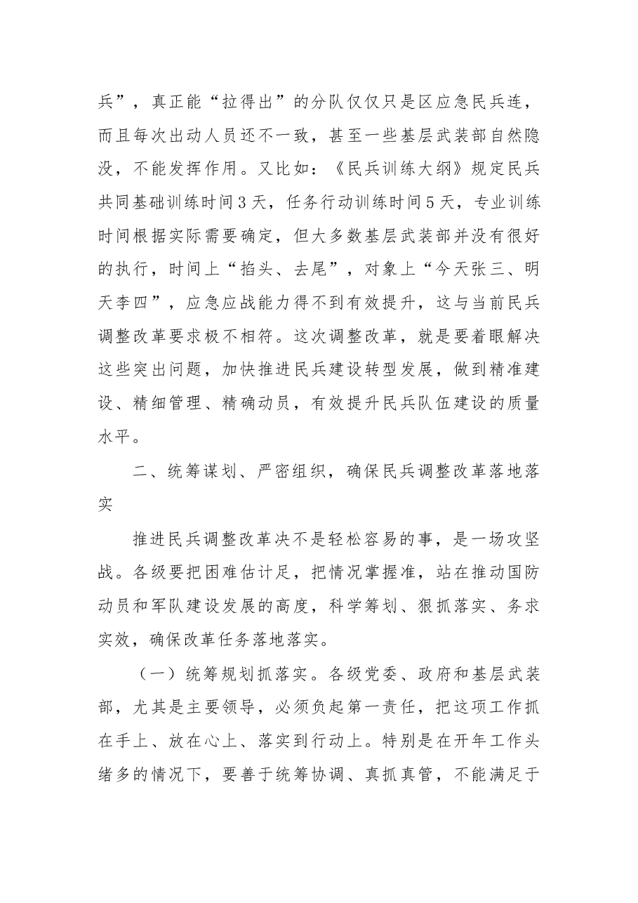 在全区民兵调整改革任务部署会上的讲话.docx,第3页预览