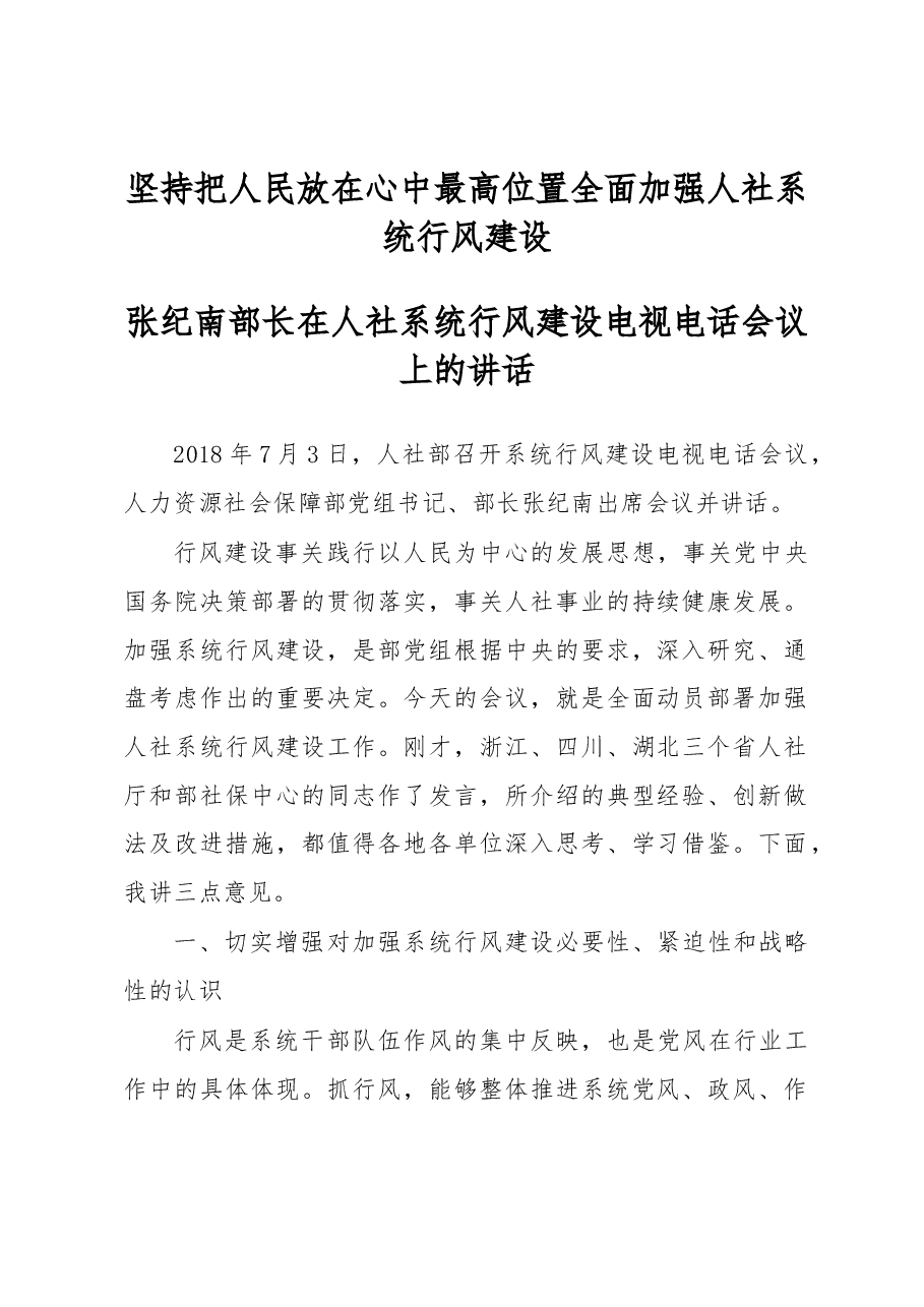 张纪南：在人社系统行风建设电视电话会议上的讲话.docx，第1页预览