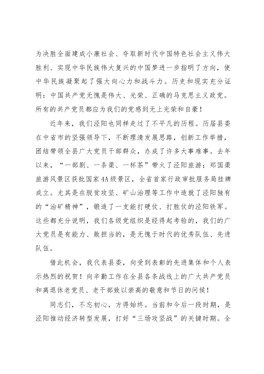 县委书记张渭在庆祝建党九十七周年暨表彰大会上的讲话.docx,第2页预览