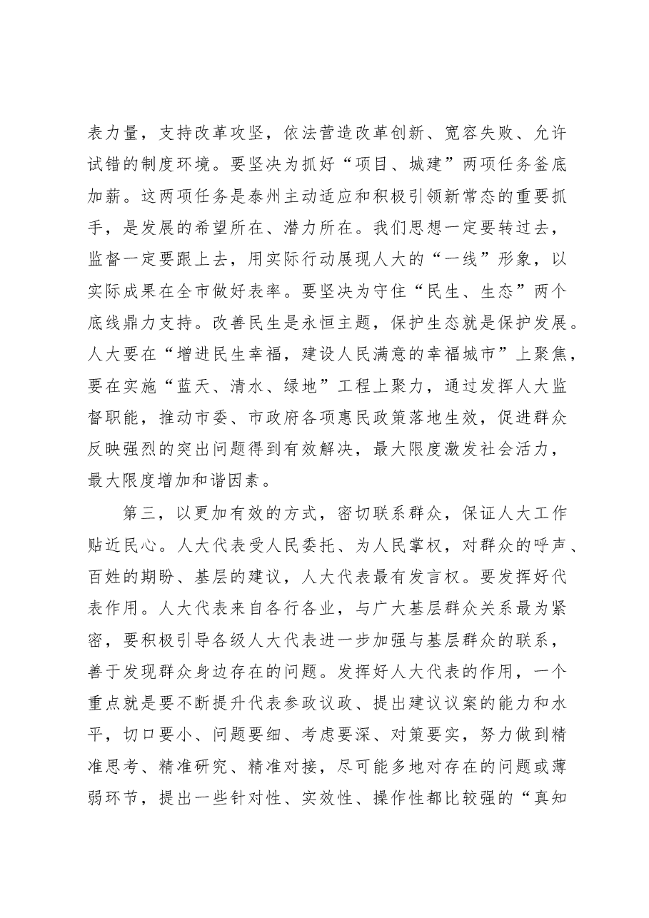 蓝绍敏:在市人大机关全体工作人员会议上的讲话.docx,第3页预览