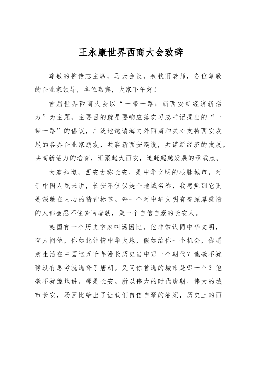 王永康世界西商大会致辞.doc,第1页预览