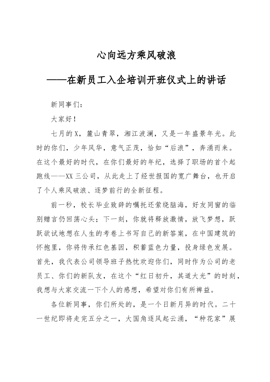 在新员工入企培训开班仪式上的讲话(公司).docx,第1页预览