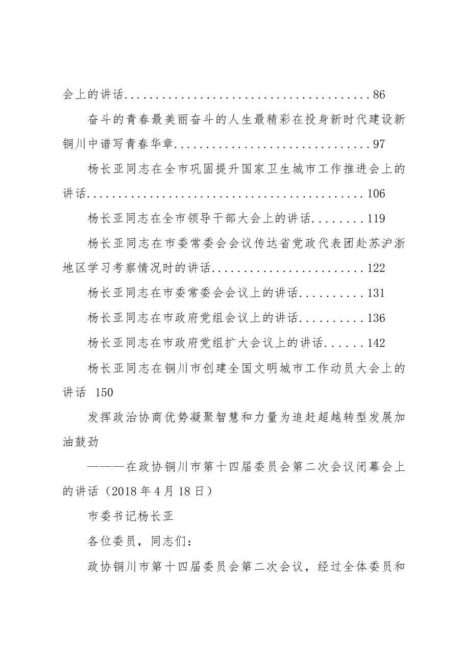 铜川市委书记杨长亚公开讲话汇编21篇,干货满满!.docx,第2页预览