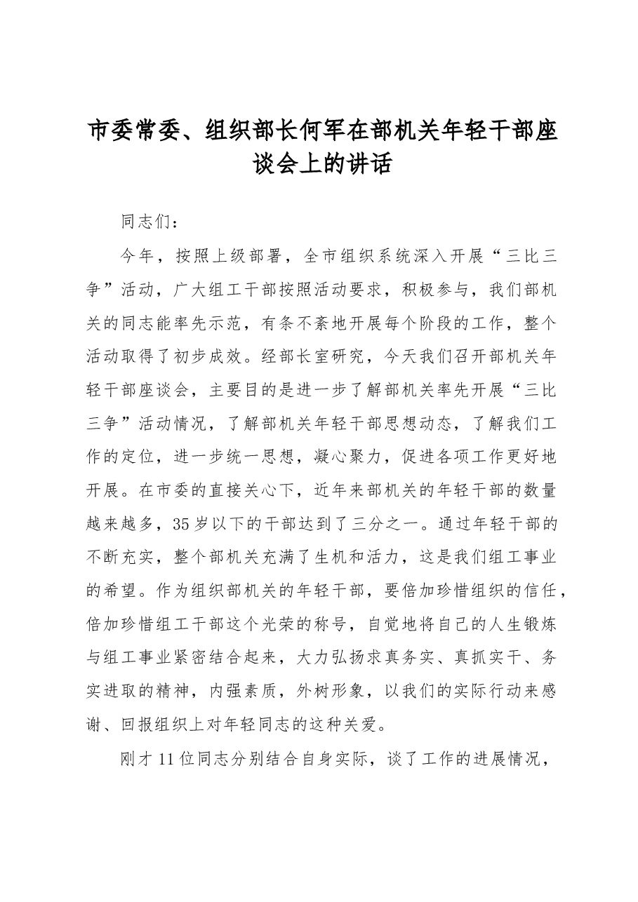 何军：在部机关年轻干部座谈会上的讲话.docx，第1页预览