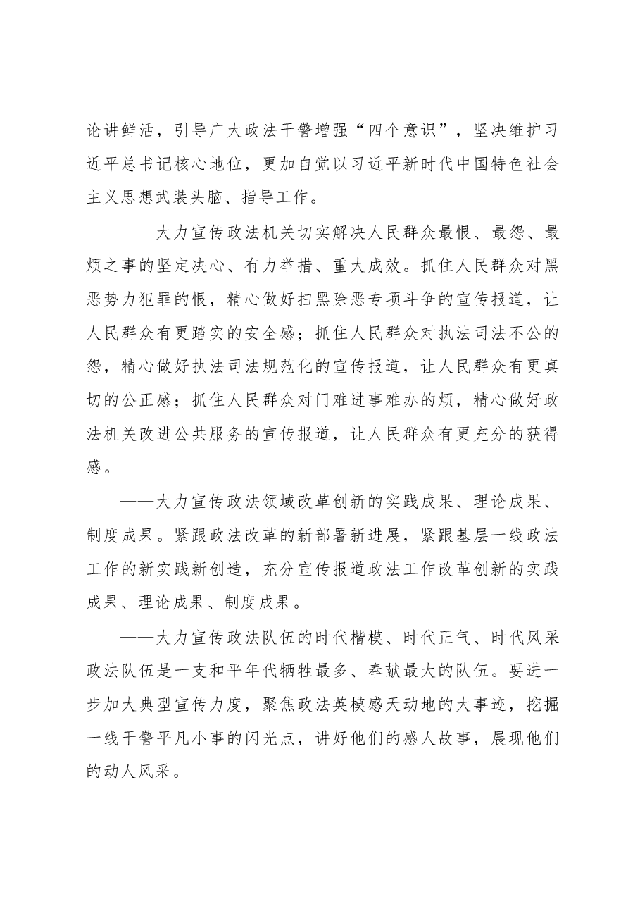 陈一新：政法委书记在政法系统媒体部门调研座谈会上的讲话.docx，第3页预览
