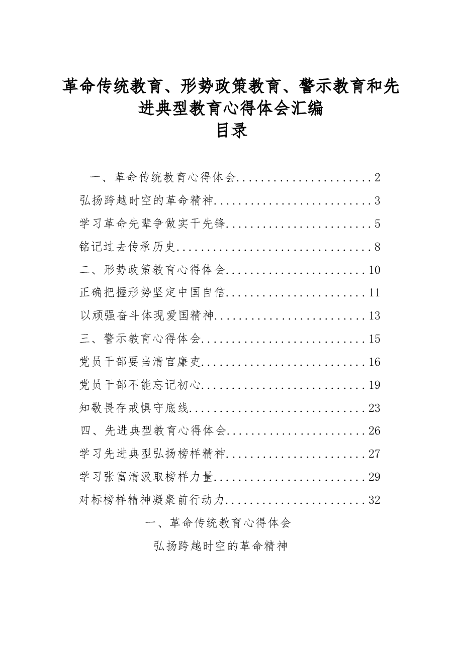 革命传统教育、形势政策教育、警示教育和先进典型教育心得体会汇编11篇.docx,第1页预览