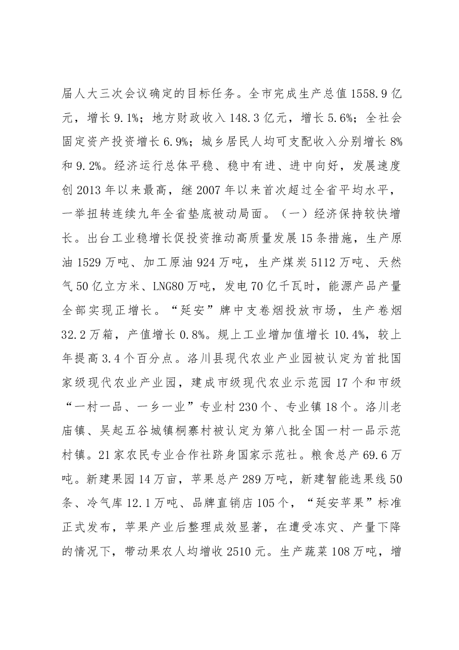 延安市政府工作报告.docx,第2页预览