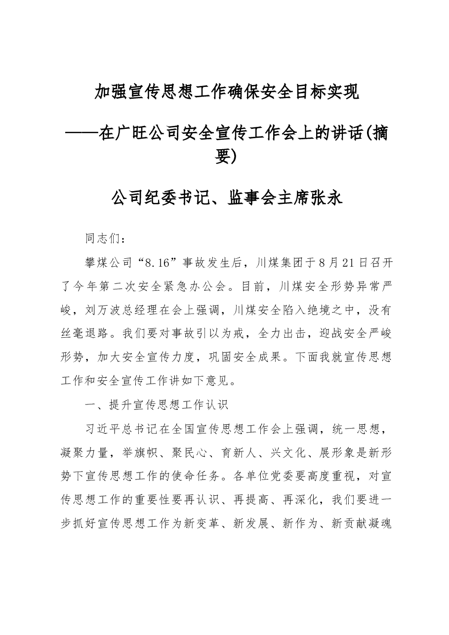张永在广旺公司安全宣传工作会上的讲话.docx,第1页预览