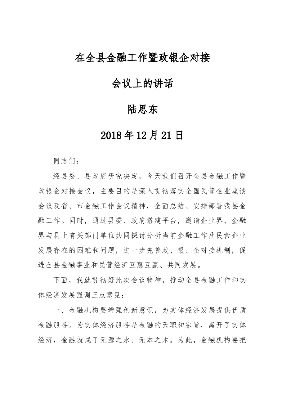 在全县金融工作暨政银企对接.docx,第1页预览