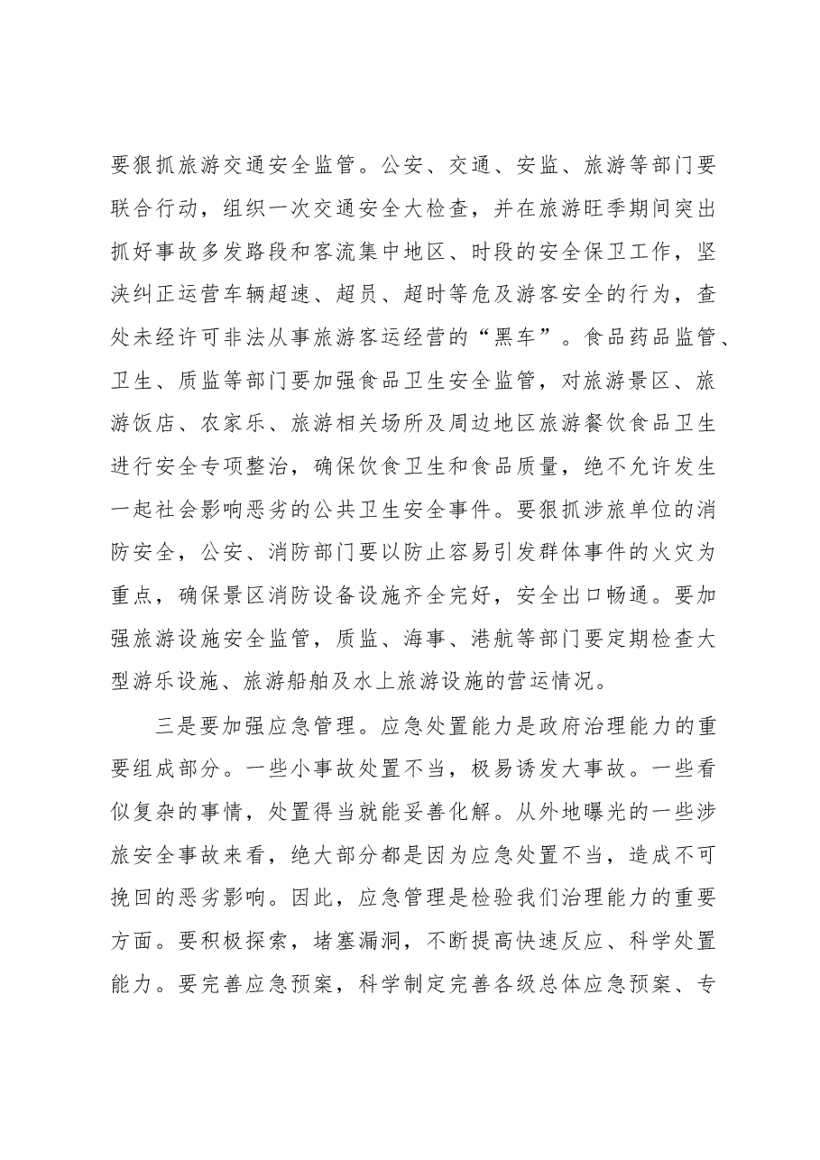 在全市旅游安全生委员会第一次全体(扩大)会议上的讲话.doc,第4页预览