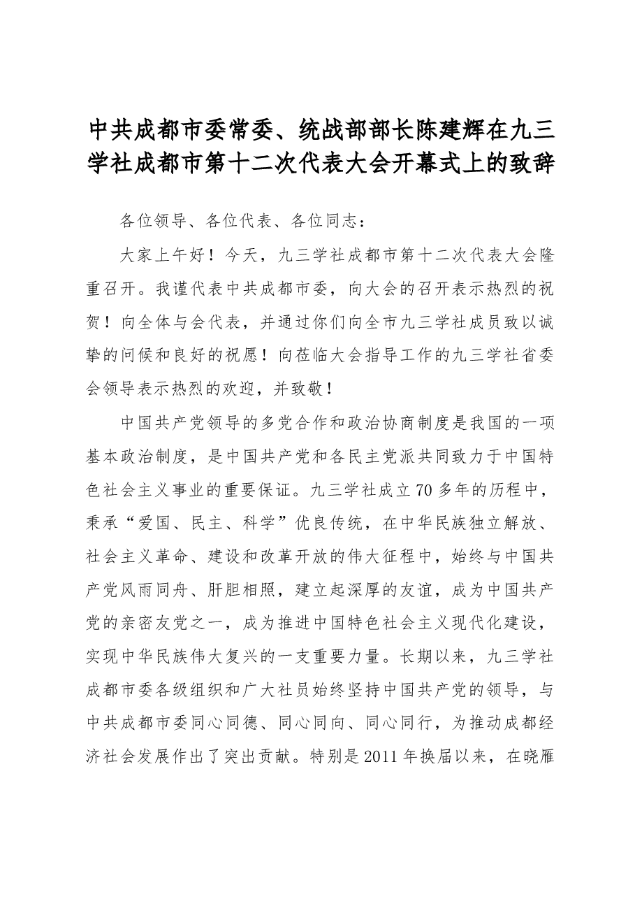 陈建辉:在九三学社成都市第十二次代表大会开幕式上的致辞.docx,第1页预览