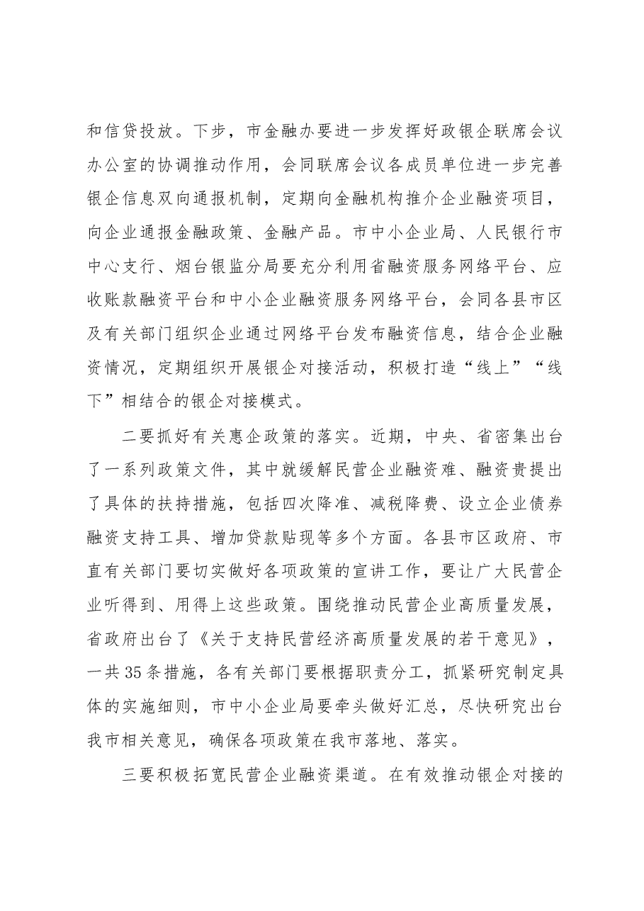 王中同志在全市政银企联席会议上的讲话.docx,第4页预览